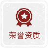 榮譽資質(zhì)